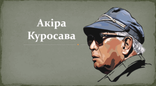 Презентація на тему "Творчість Акіри Куросави"