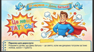 Презентація+конспект заняття "День батька (21 червня)". Тематичне заняття.