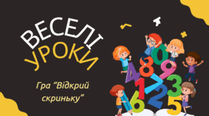 Гра "Відкрий скриньку"