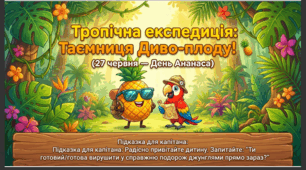 Презентація+конспект заняття "День ананаса (27 червня)". Тематичне заняття.