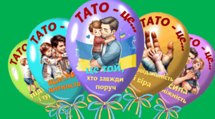Оформлення дошки до Дня Батька (тата) - третя неділя червня (плакат, розтяжка, вислови, прислів'я)