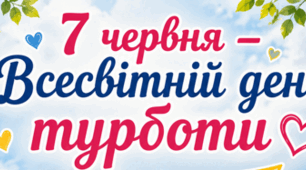 Всесвітній день турботи