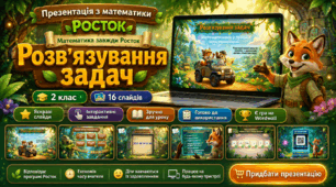 Росток 2 клас Ч.1 Урок 10