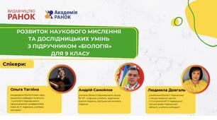Розвиток наукового мислення та дослідницьких умінь з підручником «Біологія» для 9 класу