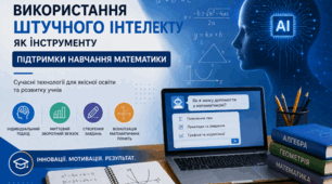 Використання штучного інтелекту як інструменту підтримки навчання математики (з практичним застосуванням)