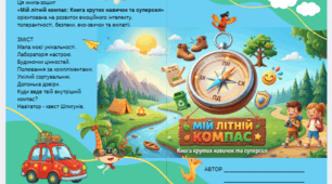 Книга-зошит «Мій літній компас: книга крутих навичок та суперсил»