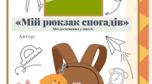КНИЖКА «Мій рюкзак спогадів» з ФОТОГРАФІЄЮ учня.