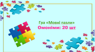 Гра «Мовні пазли»: омоніми (20 слів)