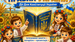 ДЕНЬ КОНСТИТУЦІЇ В ЗДО! Повний навчально-методичний набір!