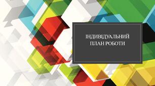 Індивідуальний план роботи. Алгебра 8 клас.