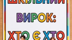 Гра  "ХТО є ХТО?" подаруйте особливу «КАРТУ ШКІЛЬНИХ СУПЕРСИЛ» учням