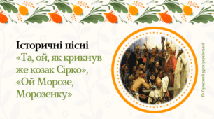 Історичні пісні "Та, ой, як крикнув же козак Сірко", "Ой Морозе, Морозенку" Презентація