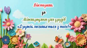 9 червня- Міжнародний день друзів.