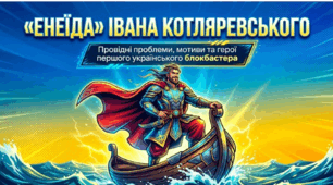 "Енеїда" Івана Котляревського (Провідні проблеми і мотиви твору. Характеристика героїв поеми, образ Енея.)
