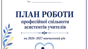 ПЛАН РОБОТИ + протоколи  професійної спільноти асистентів учителів на 2026–2027