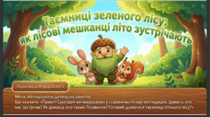 Презентація+конспект заняття з розвитку мовлення "Як лісові мешканці літо зустрічають.". Старша група.