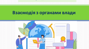 9 клас Громадянська освіта 9 клас "Взаємодія з органами влади"