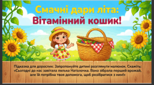 Презентація+конспект заняття з розвитку мовлення "Смачні дари літа". Старша група.