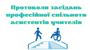 Протоколи   засідань професійної спільноти асистентів учителів