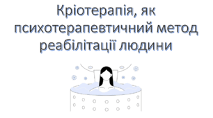 Кріотерапія як психотерапевтичний метод реабілітації людини