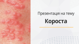 Презентація на тему "Короста"