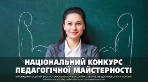 ПЕДАГОГІЧНА МАЙСТЕРНІСТЬ 2026 – 17-й всеукраїнський конкурс у червні