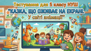 Тестування для 5 класу НУШ "КАЗКА, ЩО ОЖИВАЄ НА ЕКРАНІ. У світі анімації"
