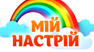 Матеріали для вправи "Барометр настрою"