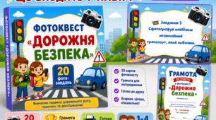 Дорожня безпека, фотоквест до місячника Дорожньої безпеки, гра