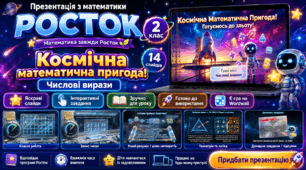 Росток 2 клас Ч.1 Урок 11
