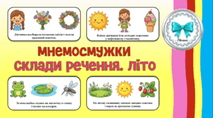 Мнемосмужки "Склади речення. Літо"