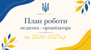 Річний план роботи педагога- організатора на 2026-2027 н.р. (з вересня по червень включно)