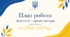 Річний план роботи педагога- організатора на 2026-2027 н.р. (з вересня по червень включно)