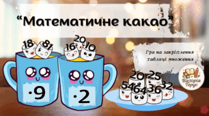 Дидактична гра для друку “Математичне какао”