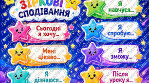 Комплект «Зіркові сподівання»
