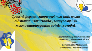 Проект про вшанування пам'яті полеглих за Україну. Сучасні форми історичної пам’яті: як ми відзначали захисників у минулому і як маємо вшановувати воїнів сьогодні.