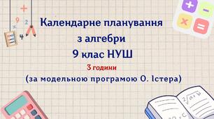 Календарне планування з алгебри 9 клас (3 год) НУШ, за модельною програмою О. Істера з очікуваними результатами та групами результатів навчання та навчальною програмою