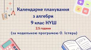 Календарне планування з алгебри 9 клас (2.5 год) НУШ , за модельною програмою О. Істера з очікуваними результатами та групами результатів навчання та навчальною програмою