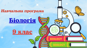 Навчальна програма з Біології для 9 класу, розроблена на основі Модельної навчальної програми «Біологія. 7-9 класи» для закладів загальної середньої освіти (авт. Соболь В. І.) (2 год на тиждень)