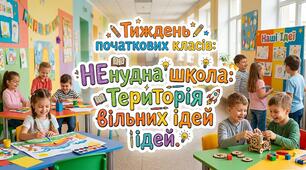 План заходів тижня початкових класів