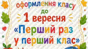 Комплект для оформлення класу до 1 вересня (1 клас)