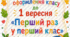 Комплект для оформлення класу до 1 вересня (1 клас)