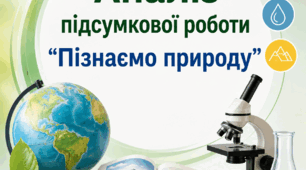 Аналіз підсумкової контрольної роботи з інтегрованого курсу «Пізнаємо природу» 6 клас, НУШ