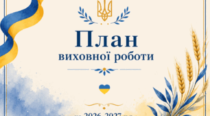 План виховної роботи закладу (ЗДВР) на 2026-2027 н.р. ( з вересня по червень включно)