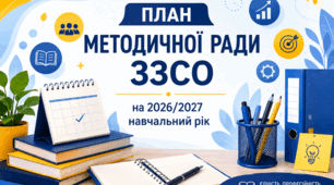 План роботи методичної ради ЗЗСО (ліцею) на 2026/2027 навчальний рік