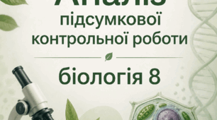 Аналіз підсумкової контрольної роботи з біології 8 клас, НУШ