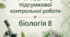 Аналіз підсумкової контрольної роботи з біології 8 клас, НУШ