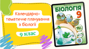 Календарно-тематичне планування з БІОЛОГІЇ (2год/тиждень) до підручника «Біологія»  (авт. Соболь В. І.) З ГРУПАМИ РЕЗУЛЬТАТІВ