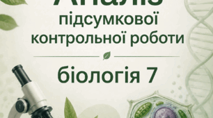 Аналіз підсумкової контрольної роботи з біології 7 кл,  НУШ