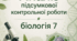 Аналіз підсумкової контрольної роботи з біології 7 кл,  НУШ